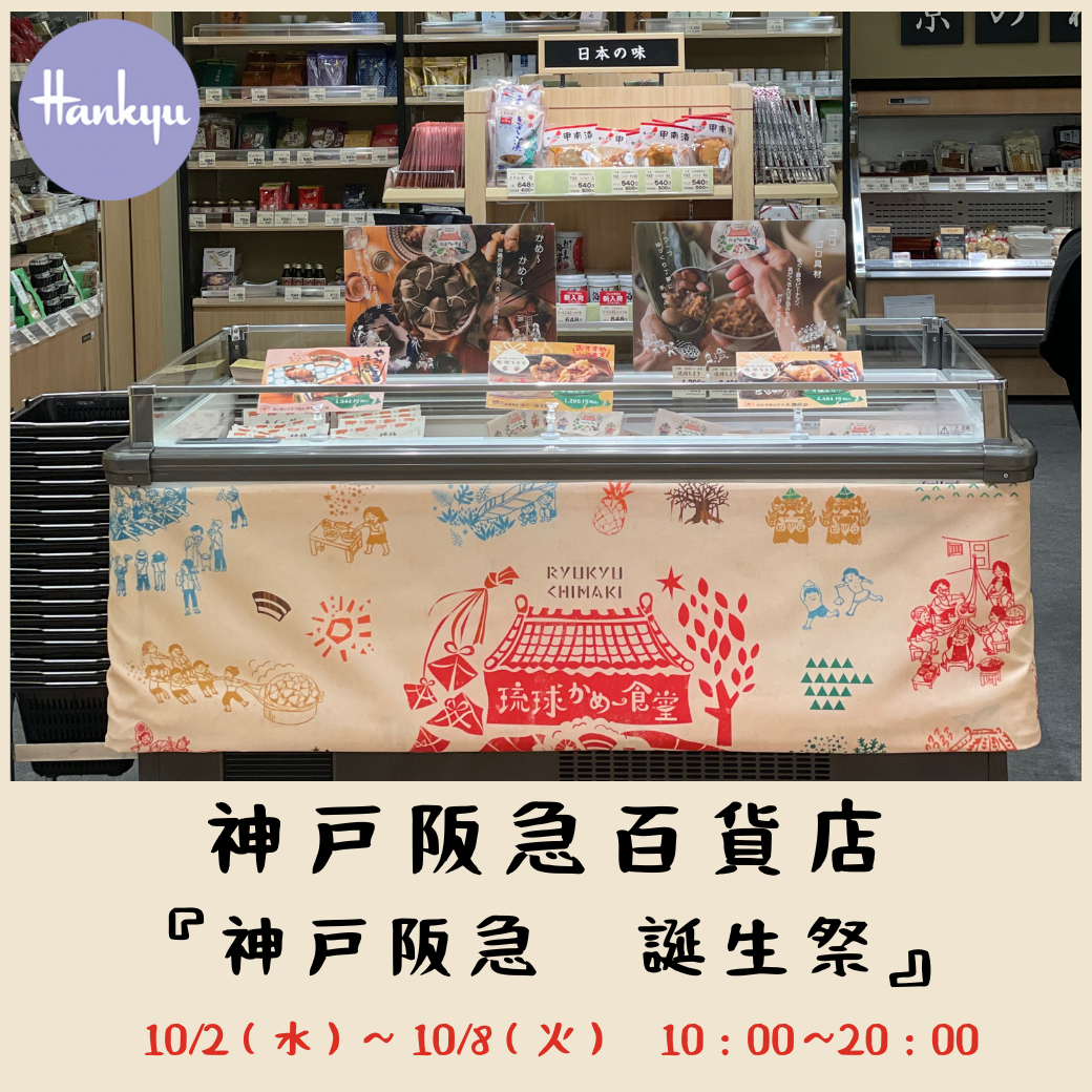 10/2〜10/8 神戸阪急百貨店地下銘品『日本の味』にて今年二回目の（誕生祭）催事開催確定 – 琉球かめ〜食堂