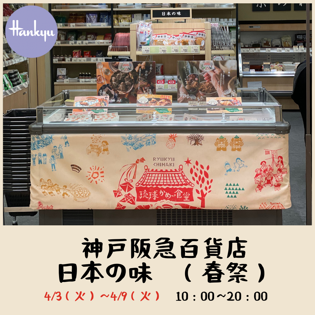 4/3〜4/9 神戸阪急百貨店地下銘品『日本の味』にて二回目の（春祭）催事開催確定 – 琉球かめ〜食堂