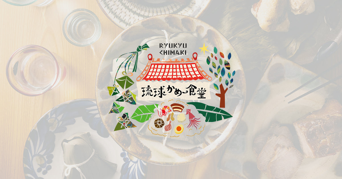 琉球ちまき | 直販オンラインストア | 沖縄県産あぐー豚 – 琉球かめ〜食堂