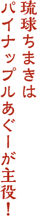 琉球ちまきはパイナップルあぐーが主役!