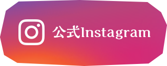 公式Instagram