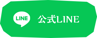 公式LINE
