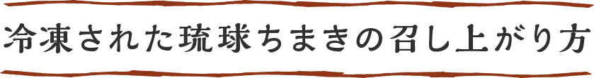 冷凍された琉球ちまきの召し上がり方