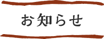 お知らせ