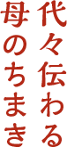 代々伝わる母のちまき