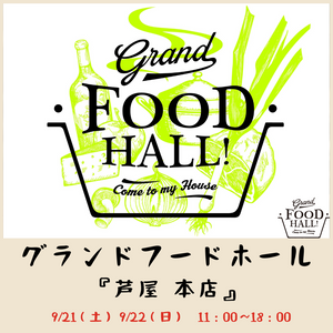 9/21〜9/22 芦屋本店「グランドフードホール」にて「琉球ちまき」を試食販売いたします　