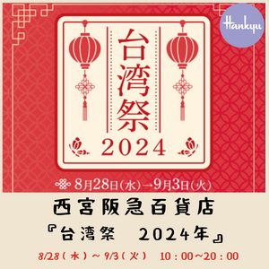 8/28~9/3 西宮阪急百貨店「台湾祭　2024年」にて初の台湾催事開催確定