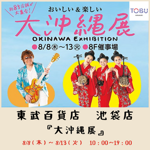 8/8~8/13 東武百貨店池袋店「大沖縄展 OKINAWA EXHIBITION」にて初の催事開催確定