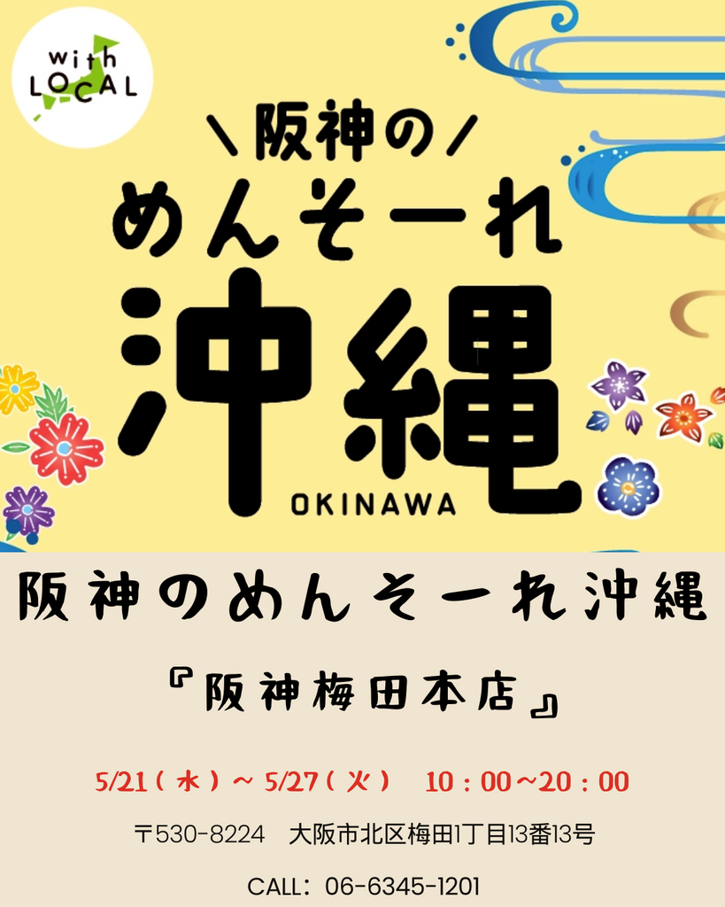 5/21〜5/27 【阪神百貨店】全館沖縄一色🌺大人気「めんそーれ沖縄」に出店します！