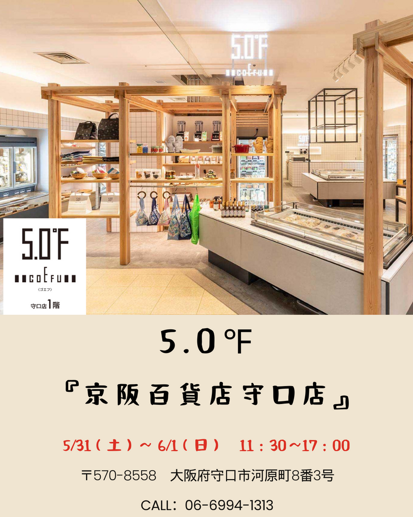 5/31〜6/1 【京阪百貨店守口店「5.0℉」】にて試食販売が決定