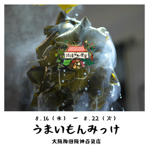 大阪梅田阪神百貨店地下『うまいもんみっけ』売場にて「琉球ちまき」を販売いたします。