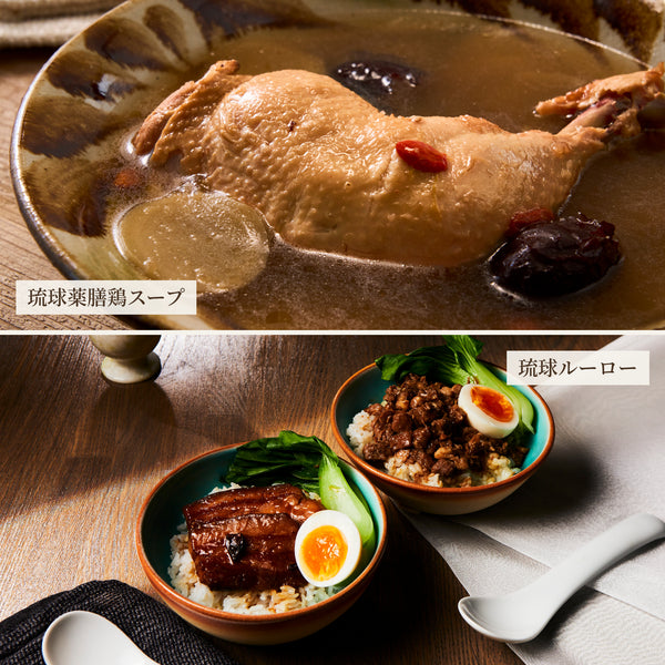 【ギフト箱なし】琉球薬膳鶏スープ1袋と琉球ルーロー1袋セット【冷凍】