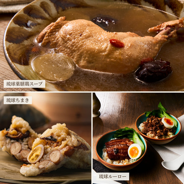 【ギフト箱付】琉球薬膳鶏スープ1袋と琉球ちまき「うずら」4個と琉球ルーロー2袋セット【冷凍】【熨斗可】