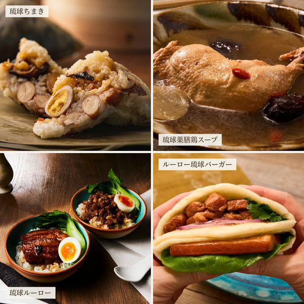 【ギフト箱付】琉球薬膳鶏スープと琉球ちまき「うずら」とルーローとルーロー琉球バーガーのセット（2サイズ）【冷凍】【熨斗可】