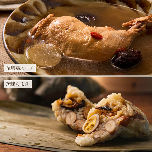 【ギフト箱なし】琉球薬膳鶏スープ1袋と琉球ちまき「うずら」2個セット【冷凍】