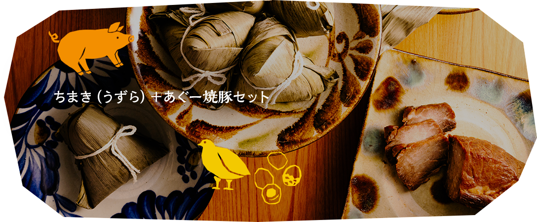 ちまき（うずら）＋あぐー焼豚セット